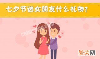 七夕送什么给女友 七夕送什么给女友最好