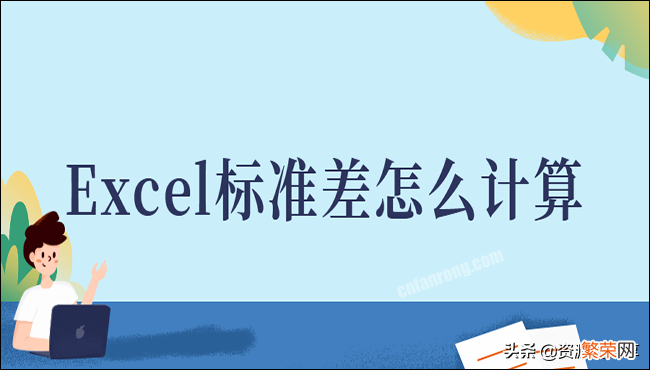 excel标准差怎么算？这两招你一定要知道