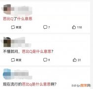 芭比q是“完了”的意思 芭比q是什么意思网络用语