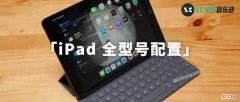 iPad 全系列全型号配置总结 苹果ipad型号对照表