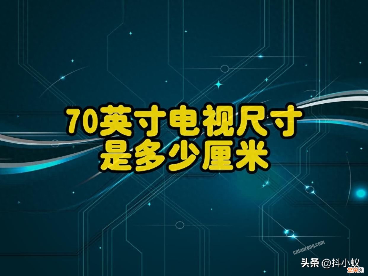 70英寸电视尺寸规格 70寸电视长宽是多少厘米