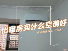 值得入手的3款空调 单冷空调哪个品牌好