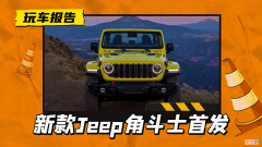 新款Jeep角斗士测评 jeep越野车型大全及价格表