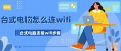 台式电脑连wifi操作流程 win7怎么连接wifi台式