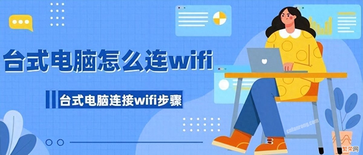 台式电脑连wifi操作流程 win7怎么连接wifi台式