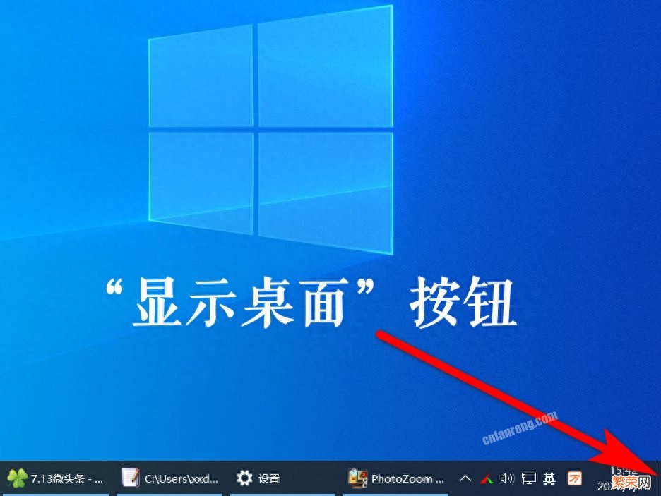 6种返回Windows桌面的技巧 电脑返回桌面键盘快捷键是什么