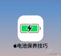 最强iPhone电池100%保养技巧 苹果11电池保养技巧