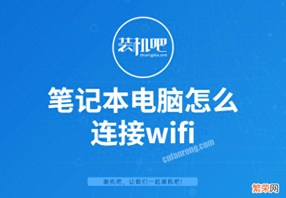 无线网络连接设置教程 电脑怎么连接wifi网络