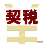 买房子契税计算方法 东莞购房契税缴纳最新政策