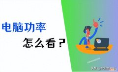 笔记本电脑功率查看方法 电脑的功率怎么查