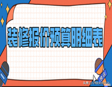 装修报价预算明细表 24墙包工包料预算表有哪些