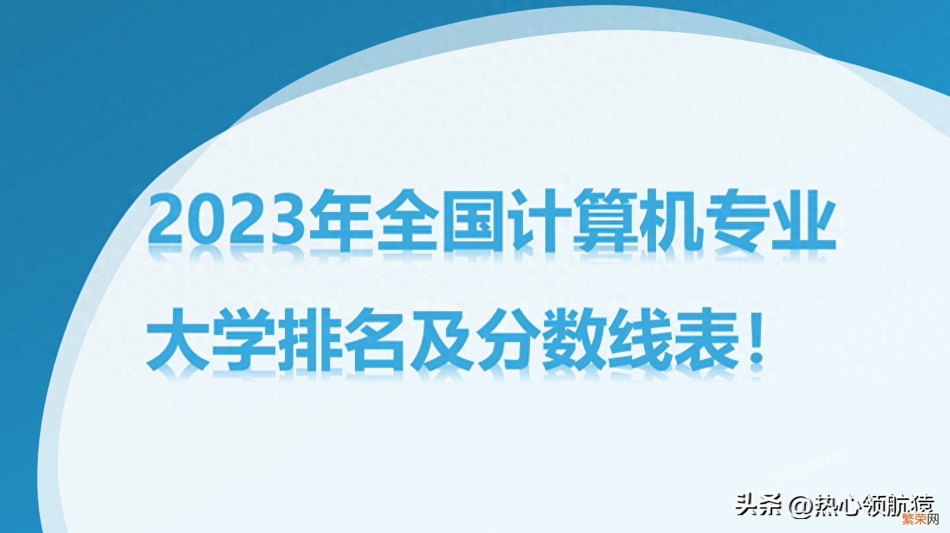 2023年全国计算机专业大学排名 计算机学校全国排名一览表