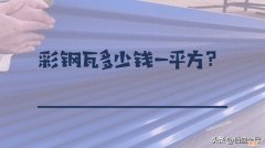 彩钢瓦报价详情 彩钢瓦多少钱一平方价格表