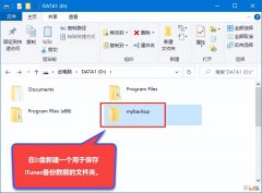itunes备份文件在哪？教你如何修改iTunes备份路径