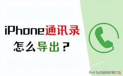 备份iPhone联系人的方法 苹果手机怎么导出通讯录联系人