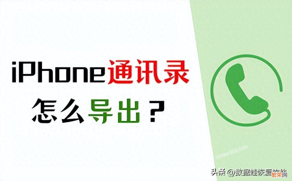 备份iPhone联系人的方法 苹果手机怎么导出通讯录联系人