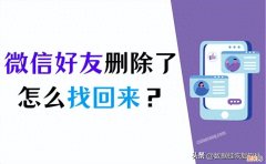 10种方法找回微信好友 恢复微信删除好友有不收费的吗