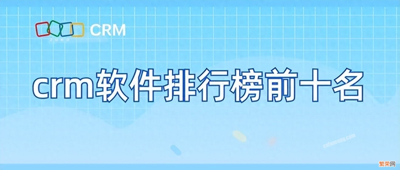 2023年CRM系统排行榜前十名 crm客户管理系统排名前十名