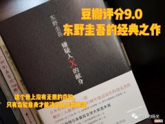 东野圭吾最值得看的书排行榜 东野圭吾不容错过的六本书