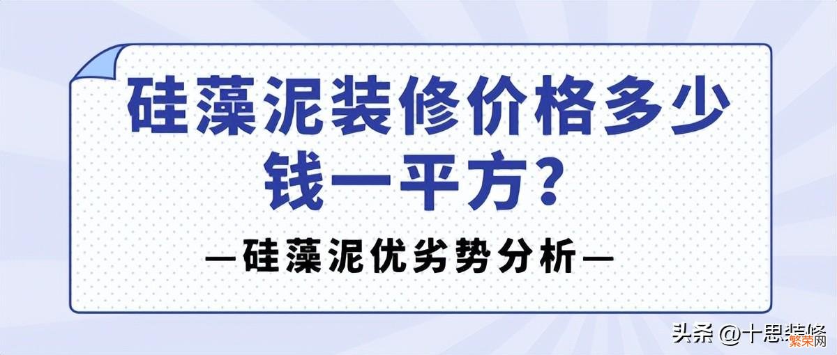 硅藻泥装修价格详情 硅藻泥装修价格多少钱一平方