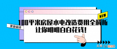 100平米房屋水电改造费用全解析 水电改造100平米大概多少钱