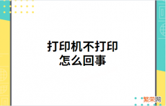 打印机不打印的解决方法 打印机无法打印是什么原因