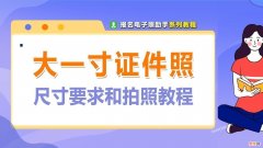 电子版大一寸照片的尺寸要求 大一寸照片规格是多少