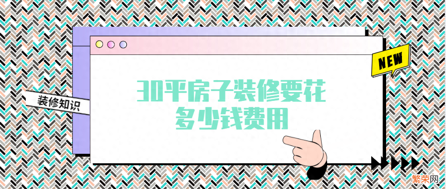 小户型装修全包价格一览 30平米小户型装修全包多少钱