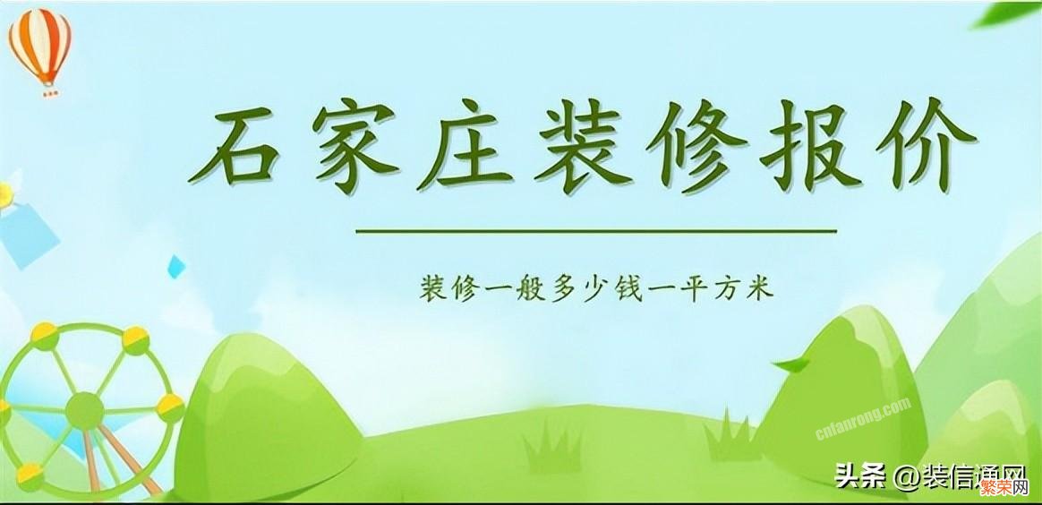 2023石家庄装修需要费用 石家庄装修报价明细表最新