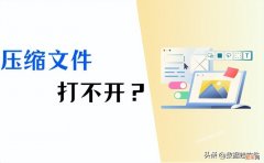 压缩文件打不开的解决方法 qq邮箱打不开压缩文件怎么办