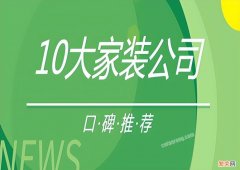 装修公司口碑推荐 装修公司口碑最好的是哪家