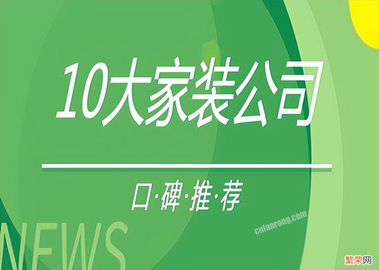 装修公司口碑推荐 装修公司口碑最好的是哪家