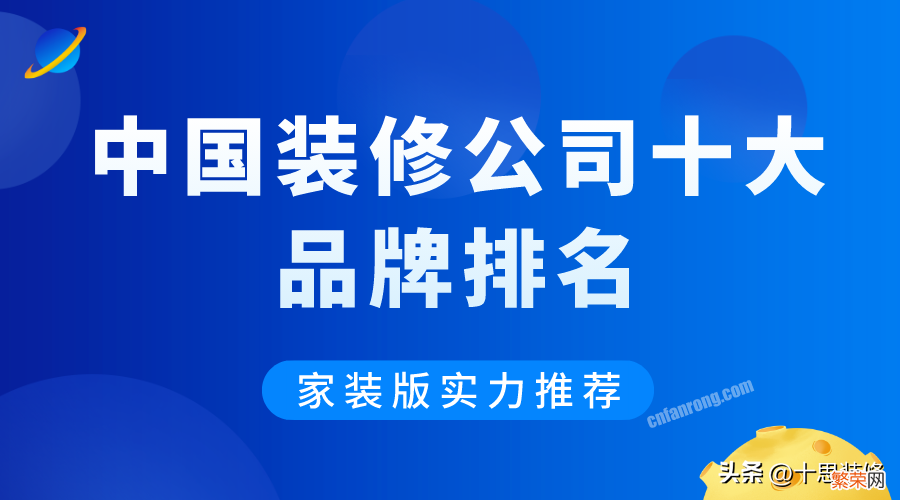 中国装修公司十大品牌排名 装修公司口碑最好的是哪家公司