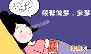 睡觉做梦是什么原因吃什么药 睡觉做梦是什么原因