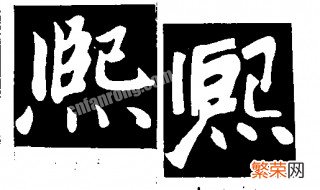 熙字五行属什么,名字里寓意 熙字五行属什么