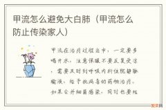 甲流怎么防止传染家人 甲流怎么避免大白肺