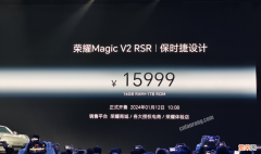 售价15999元的荣耀 Magic V2 RSR 保时捷设计手机正式发布