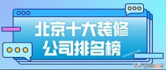 北京装修公司排名前十名 通州装修公司前十名排行榜