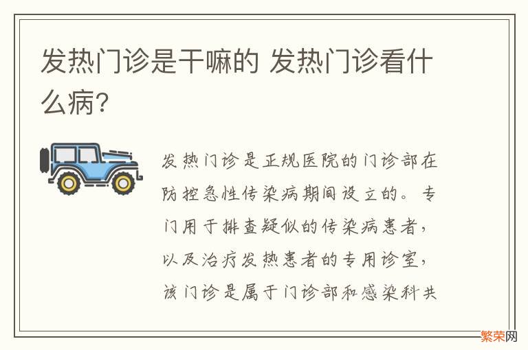 发热门诊是干嘛的 发热门诊看什么病?