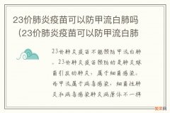 23价肺炎疫苗可以防甲流白肺吗小孩 23价肺炎疫苗可以防甲流白肺吗