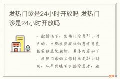 发热门诊是24小时开放吗 发热门诊是24小时开放吗