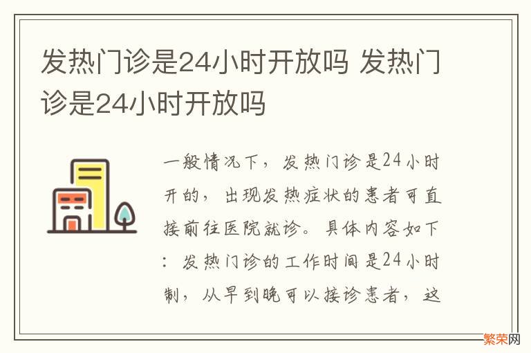 发热门诊是24小时开放吗 发热门诊是24小时开放吗