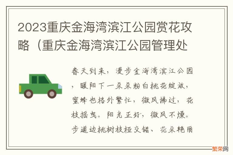 重庆金海湾滨江公园管理处电话 2023重庆金海湾滨江公园赏花攻略