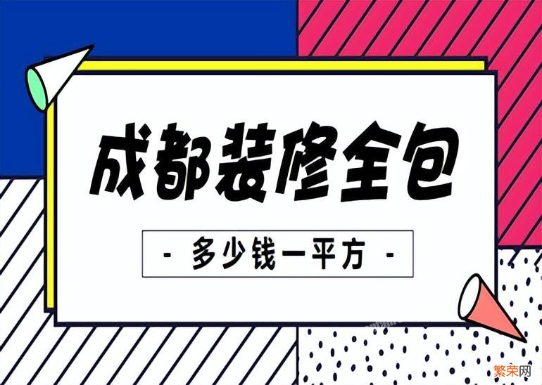 分享成都全包装修价格明细 成都装修全包价格一览表