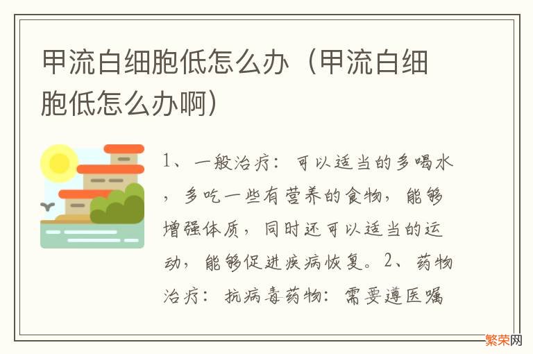 甲流白细胞低怎么办啊 甲流白细胞低怎么办