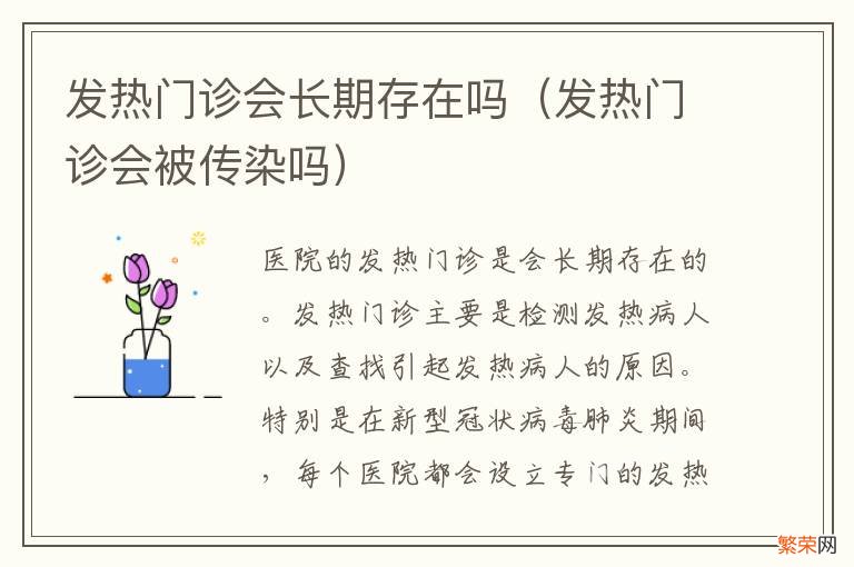 发热门诊会被传染吗 发热门诊会长期存在吗