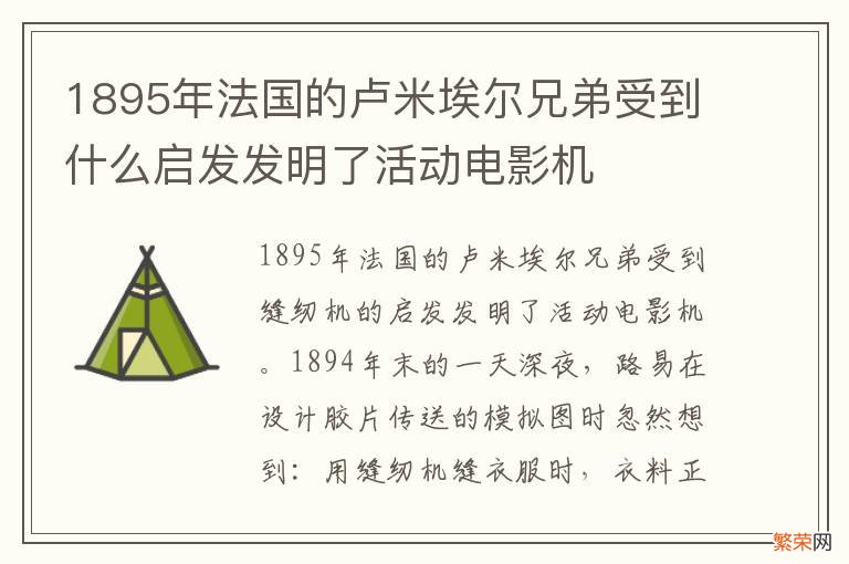 1895年法国的卢米埃尔兄弟受到什么启发发明了活动电影机