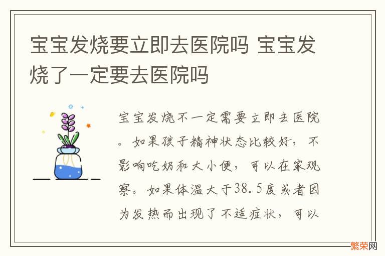 宝宝发烧要立即去医院吗 宝宝发烧了一定要去医院吗