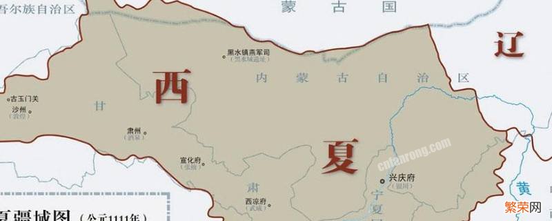 西夏国是现在什么地方 北宋西夏国是现在什么地方