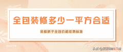 分析装修房子全包价格收费标准 全包家庭装修多少钱一平